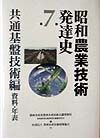 昭和農業技術発達史　共通基盤技術編　第7巻