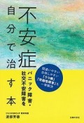 不安症　パニック障害・社交不安障害を自分で治す本