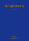 著作権関係法令集　平成25年