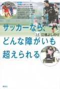 サッカーなら、どんな障がいも超えられる