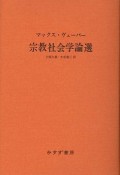 宗教社会学論選＜新装版＞