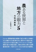 農ある世界と地方の眼力　令和漫筆集（5）