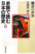 史跡で読む日本の歴史　鎌倉の世界（6）