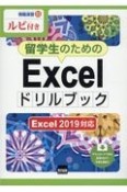 留学生のためのExcelドリルブック　Excel　2019対応　ルビ付き