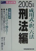 成川式択一六法　刑法編　2005