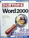 ひと目でわかる　Microsoft　Word2000