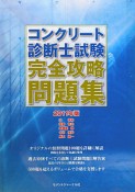 コンクリート診断士試験　完全攻略問題集　2011