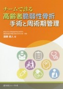 チームで診る高齢者脆弱性骨折　手術と周術期管理