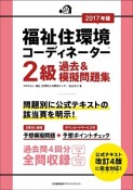 福祉住環境コーディネーター　2級　過去＆模擬問題集　2017