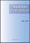 化粧品有用成分　バイヤーズガイド