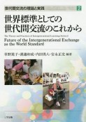 世界標準としての世代間交流のこれから　世代間交流の理論と実践2