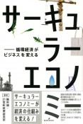 サーキュラーエコノミー　循環経済がビジネスを変える