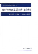 東アジアの地域協力と経済・通貨統合