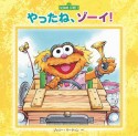 やったね、ゾーイ！　imagination　＋　Sesame　Street