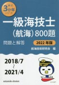 一級海技士（航海）800題　2022年版（2018／7〜2　問題と解答