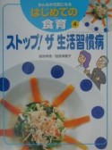 みんなが元気になるはじめての食育　ストップ！ザ生活習慣病（4）