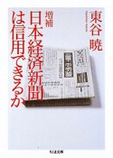 日本経済新聞は信用できるか＜増補＞