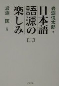 日本語語源の楽しみ（3）