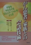 がん患者・家族との会話技術