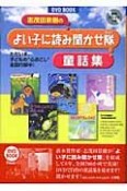 志茂田景樹のよい子に読み聞かせ隊童話集