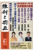 維新と興亞　道義国家日本を再建する言論誌（24）