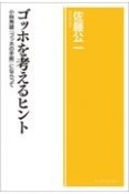 ゴッホを考えるヒント　小林秀雄『ゴッホの手紙』にならって