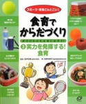 食育でからだづくり　実力を発揮する！食育（3）