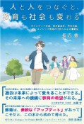 人と人をつなぐと、教育も社会も変わる　ボランティア学習、部活動改革、特別活動、シティズン