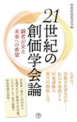 21世紀の創価学会論　識者が見た未来への希望