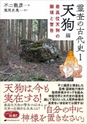 霊査の古代史　天狗編（1）