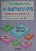 三井記念病院における医事課業務基準集