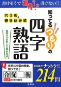 知ってるつもりの四字熟語　穴うめ＆書き込み式