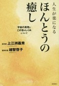 人生が楽になる　ほんとうの癒し