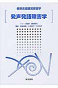 発声発語障害学