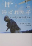 “It”と呼ばれた子　これから大人になる君たちへ