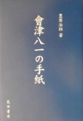 會津八一の手紙