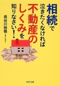 相続で泣きたくなければ不動産のしくみを知りなさい！