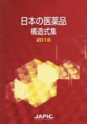 日本の医薬品構造式集　2018