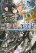 死神アリンの事件録　パートナーは不機嫌な王子様