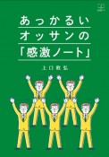 あっかるいオッサンの「感激ノート」