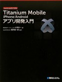 Titanium　Mobile　iPhone／Android　アプリ開発入門　JavaScriptだけで作る