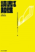 読書する知性　「本づくり」演習成果