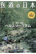 医道の日本　78－8　2019．8（911）