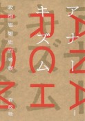 アナーキズム　政治思想史的考察