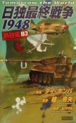 日独最終戦争1948　熱砂編　B　2