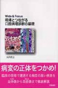 Wide＆Focus　現場とつながる　口腔病理診断の基礎