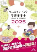 クエスチョン・バンク管理栄養士国家試験問題解説　2025