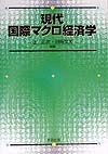 現代国際マクロ経済学