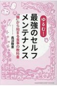 ゆるむ！最強のセルフメンテナンス　「腸」から始まる食事の教科書