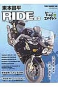 東本昌平　RIDE（68）